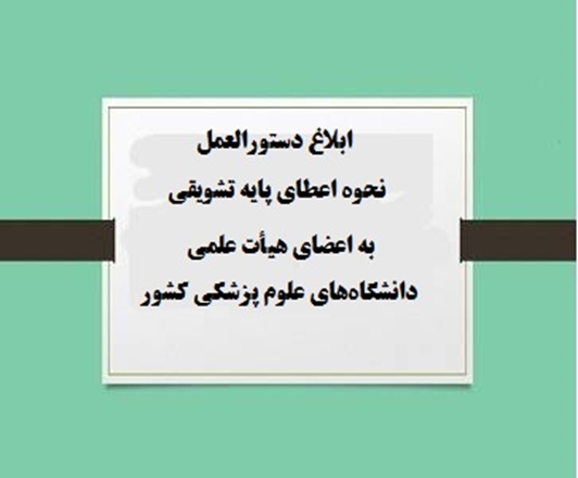 ابلاغ دستورالعمل نحوه اعطای پایه تشویقی به اعضای هیأت علمی دانشگاه‌های علوم پزشکی کشور